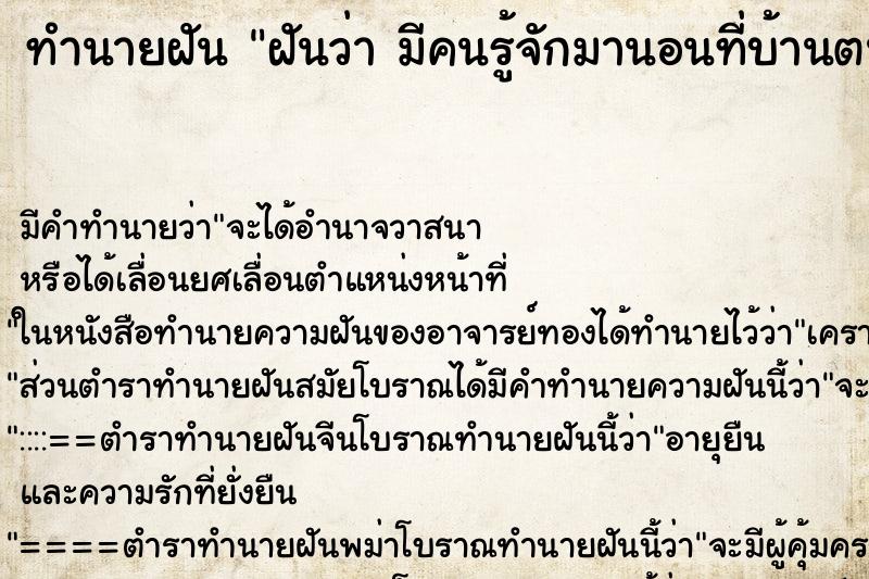 ทำนายฝัน ฝันว่า มีคนรู้จักมานอนที่บ้านตนเอง ทำนายฝัน ฝันว่า มีคนรู้จักมานอนที่บ้านตนเอง